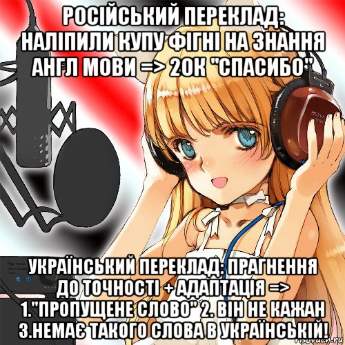 російський переклад: наліпили купу фігні на знання англ мови => 20к "спасибо" український переклад: прагнення до точності + адаптація => 1."пропущене слово" 2. він не кажан 3.немає такого слова в українській!