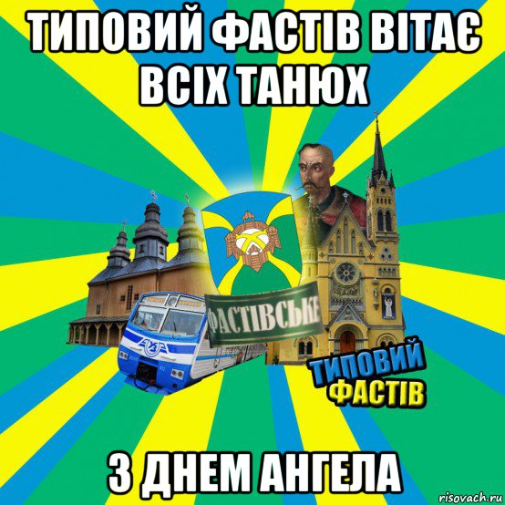 типовий фастів вітає всіх танюх з днем ангела
