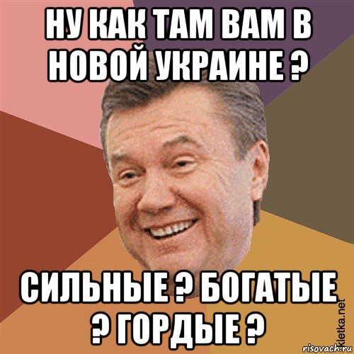 ну как там вам в новой украине ? сильные ? богатые ? гордые ?, Мем Типовий Яник