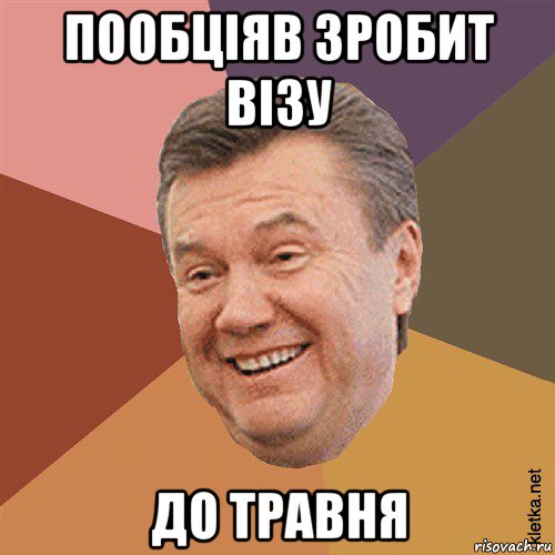 пообціяв зробит візу до травня, Мем Типовий Яник