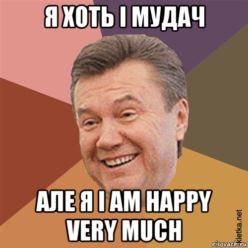 я хоть і мудач але я i am happy very much, Мем Типовий Яник