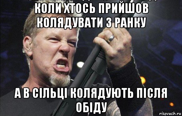 коли хтось прийшов колядувати з ранку а в сільці колядують після обіду, Мем То чувство когда