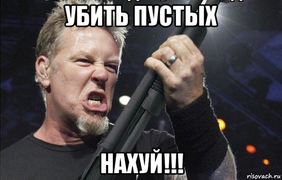 убить пустых нахуй!!!, Мем То чувство когда