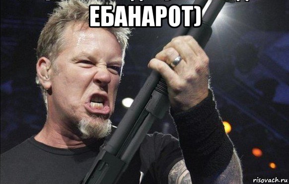 ебанарот) , Мем То чувство когда