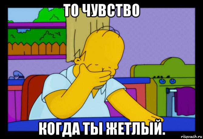 то чувство когда ты жетлый.