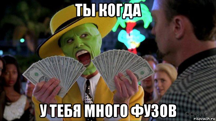 ты когда у тебя много фузов