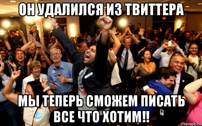 он удалился из твиттера мы теперь сможем писать все что хотим!!, Мем толпа ликует