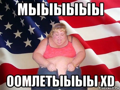 мыыыыыы оомлетыыыы xd, Мем Толстая американка