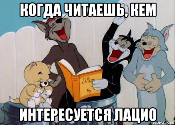 когда читаешь, кем интересуется лацио, Мем Том и Джерри