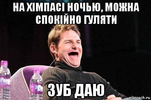 на хімпасі ночью, можна спокійно гуляти зуб даю, Мем Том Круз без зубов