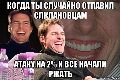 когда ты случайно отпавил слклановцам атаку на 2% и все начали ржать, Мем том круз