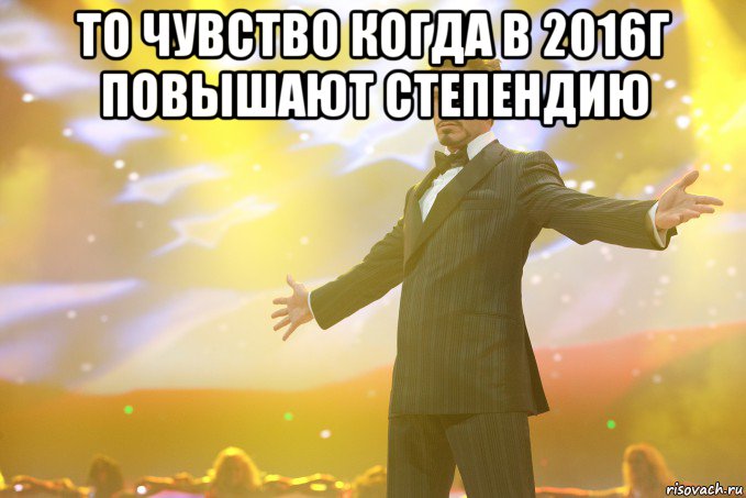 то чувство когда в 2016г повышают степендию , Мем Тони Старк (Роберт Дауни младший)