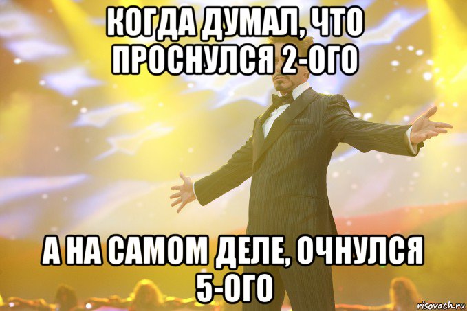 когда думал, что проснулся 2-ого а на самом деле, очнулся 5-ого, Мем Тони Старк (Роберт Дауни младший)