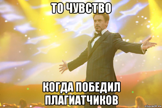 то чувство когда победил плагиатчиков, Мем Тони Старк (Роберт Дауни младший)