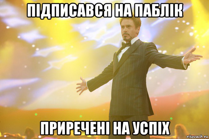 підписався на паблік приречені на успіх, Мем Тони Старк (Роберт Дауни младший)