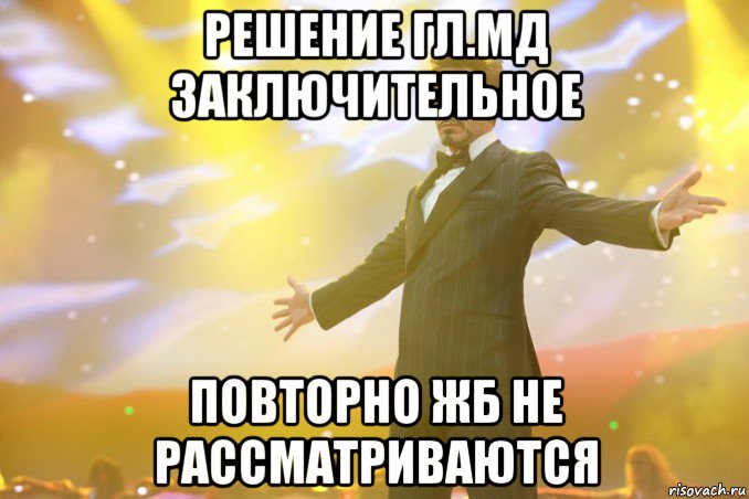 решение гл.мд заключительное повторно жб не рассматриваются