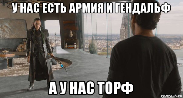 у нас есть армия и гендальф а у нас торф