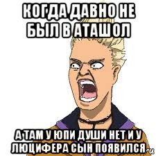 когда давно не был в аташол а там у юпи души нет и у люцифера сын появился