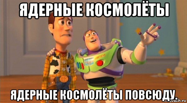 ядерные космолёты ядерные космолёты повсюду.