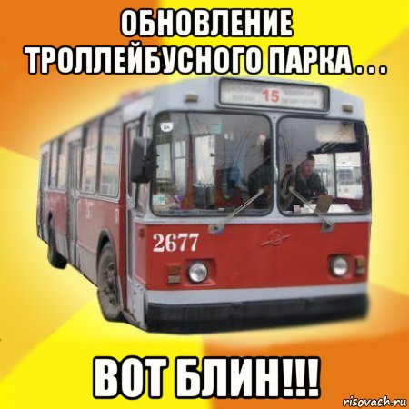 обновление троллейбусного парка . . . вот блин!!!, Мем Тролейбус