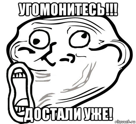 угомонитесь!!! достали уже!, Мем  Trollface LOL