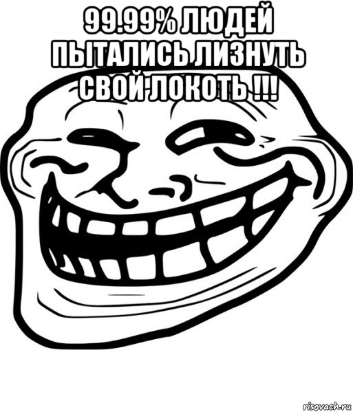 99.99% людей пытались лизнуть свой локоть !!! , Мем Троллфейс