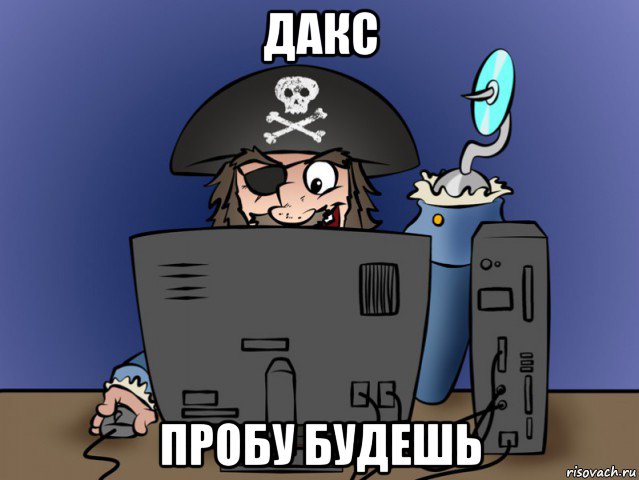 дакс пробу будешь, Мем ТРУЪ Пират