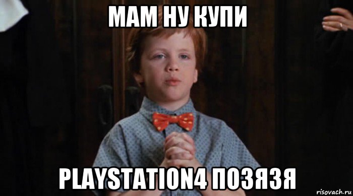 мам ну купи playstation4 позязя, Мем  Трудный Ребенок