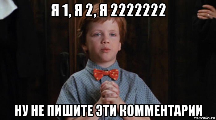 я 1, я 2, я 2222222 ну не пишите эти комментарии, Мем  Трудный Ребенок