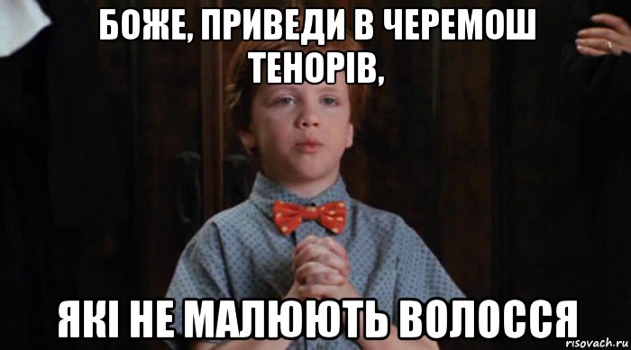 боже, приведи в черемош тенорів, які не малюють волосся, Мем  Трудный Ребенок