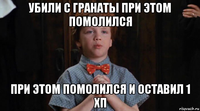 убили с гранаты при этом помолился при этом помолился и оставил 1 хп, Мем  Трудный Ребенок