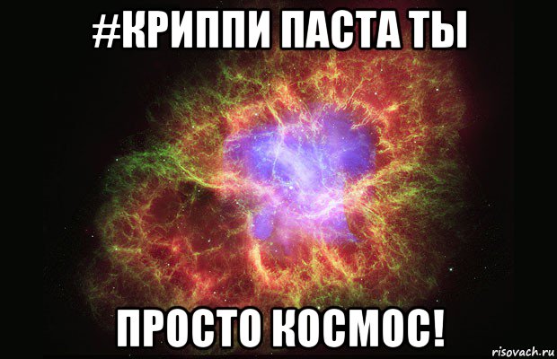 #криппи паста ты просто космос!, Мем Туманность