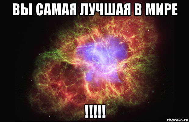 вы самая лучшая в мире !!!!!, Мем Туманность