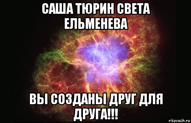 саша тюрин света ельменева вы созданы друг для друга!!!, Мем Туманность