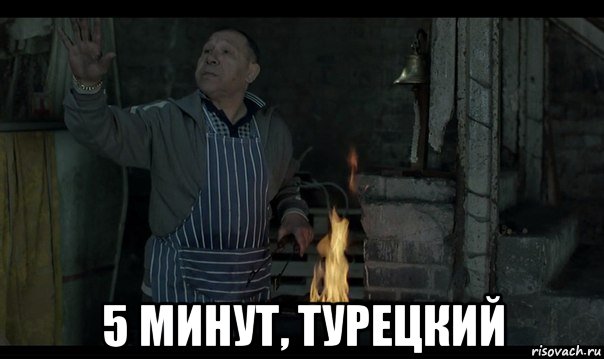  5 минут, турецкий, Мем Турецкий