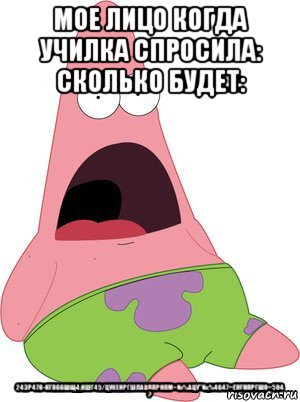 мое лицо когда училка спросила: сколько будет: 243р478-кг866шщ4;ншг45/цукенргшлавппрнпм+№%ацу"№;%4647=енгнпргшо=504 ?, Мем Твое лицо когда на следующий ден