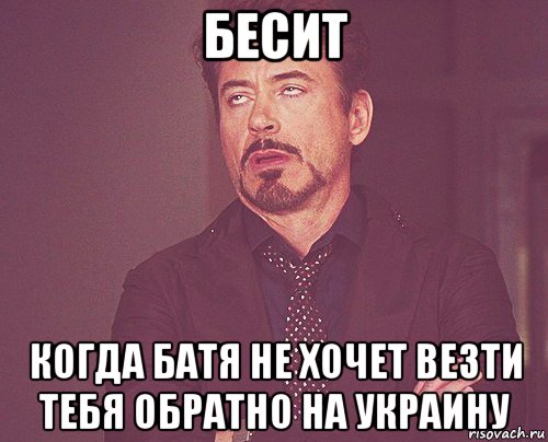 бесит когда батя не хочет везти тебя обратно на украину, Мем твое выражение лица