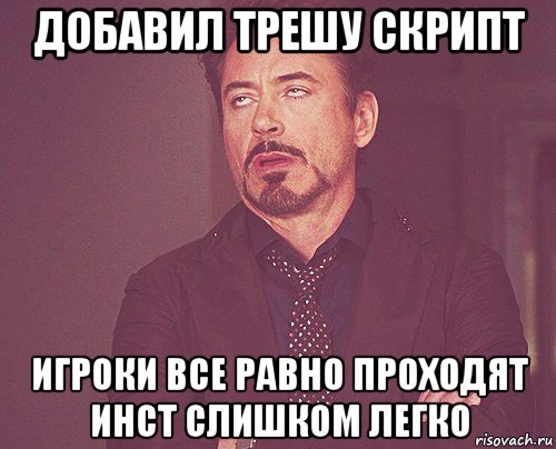 добавил трешу скрипт игроки все равно проходят инст слишком легко, Мем твое выражение лица