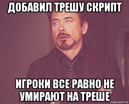 добавил трешу скрипт игроки все равно не умирают на треше, Мем твое выражение лица