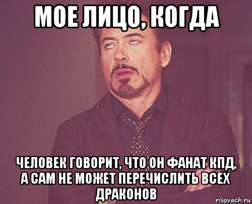 мое лицо, когда человек говорит, что он фанат кпд, а сам не может перечислить всех драконов, Мем твое выражение лица