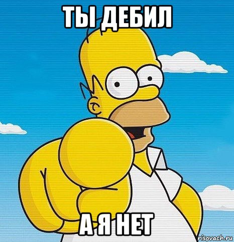 ты дебил а я нет, Мем  Ты - лох