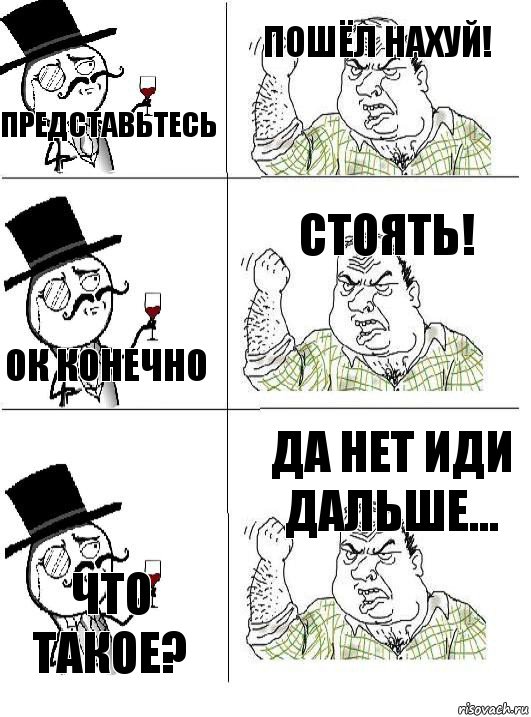 Представьтесь Пошёл НАХУЙ! Ок конечно Стоять! Что такое? Да нет иди дальше..., Комикс  ты че бля интеллигент