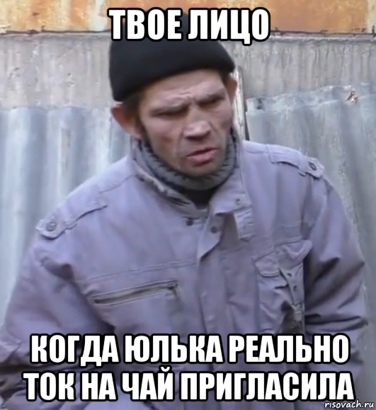 твое лицо когда юлька реально ток на чай пригласила, Мем  Ты втираешь мне какую то дичь