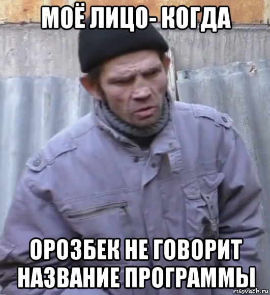 моё лицо- когда орозбек не говорит название программы, Мем  Ты втираешь мне какую то дичь