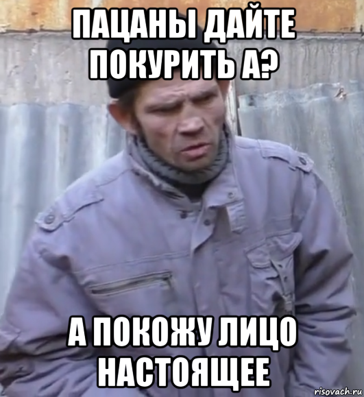 пацаны дайте покурить а? а покожу лицо настоящее, Мем  Ты втираешь мне какую то дичь