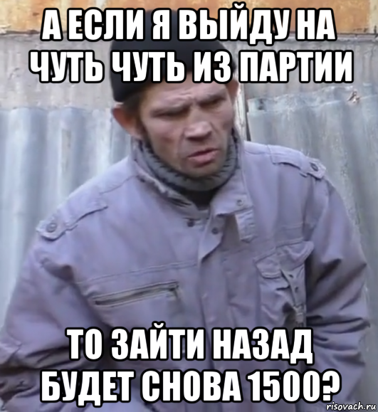 а если я выйду на чуть чуть из партии то зайти назад будет снова 1500?, Мем  Ты втираешь мне какую то дичь