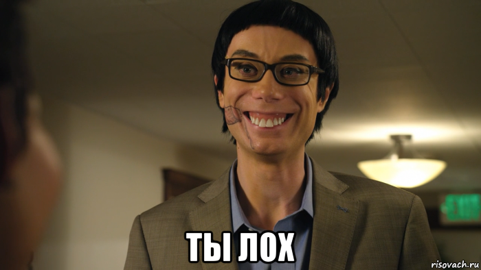  ты лох, Мем Ты заставил меня улыбаться