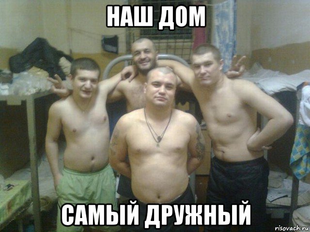 наш дом самый дружный