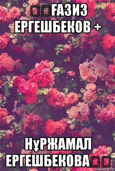 ❤️Ғазиз ергешбеков + нұржамал ергешбекова❤️