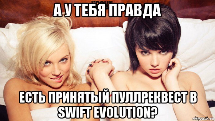 а у тебя правда есть принятый пуллреквест в swift evolution?